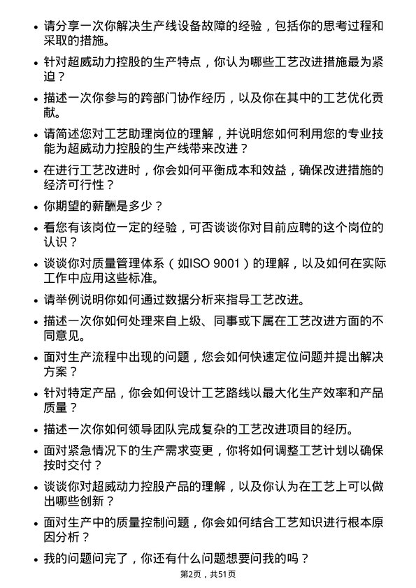 39道超威动力控股工艺助理岗位面试题库及参考回答含考察点分析