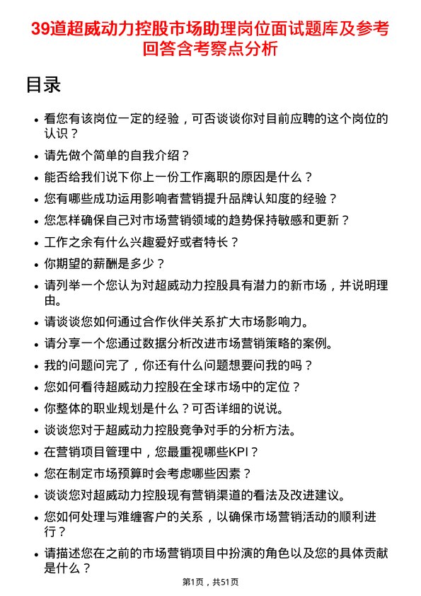 39道超威动力控股市场助理岗位面试题库及参考回答含考察点分析