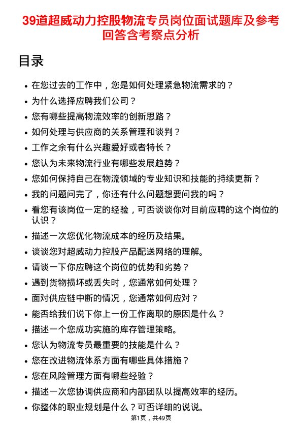 39道超威动力控股物流专员岗位面试题库及参考回答含考察点分析