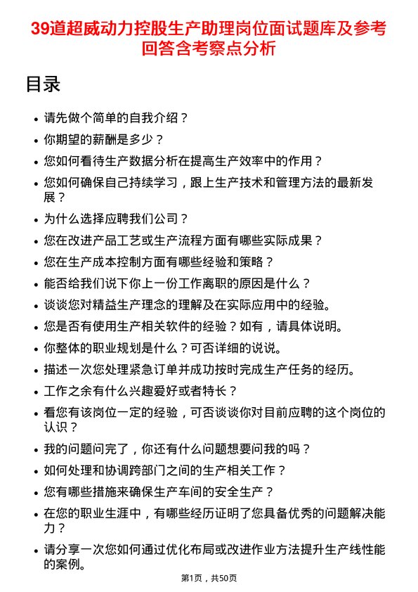 39道超威动力控股生产助理岗位面试题库及参考回答含考察点分析