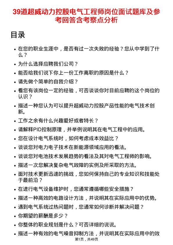 39道超威动力控股电气工程师岗位面试题库及参考回答含考察点分析