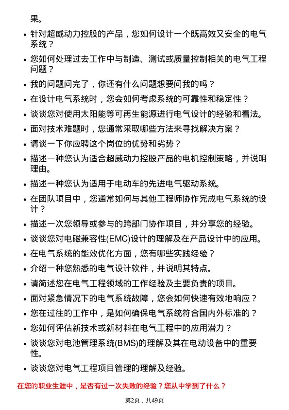 39道超威动力控股电气工程师岗位面试题库及参考回答含考察点分析