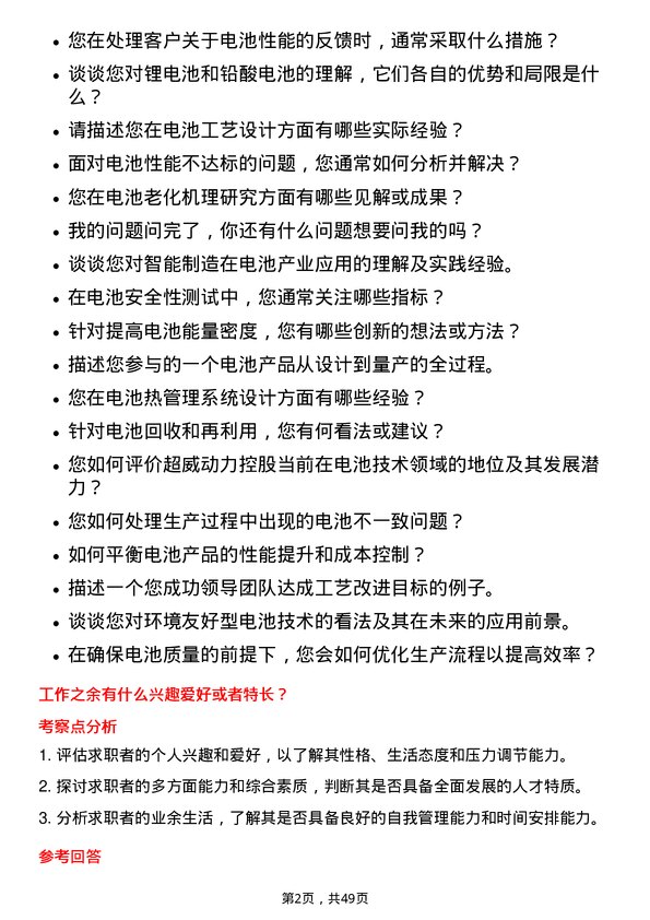 39道超威动力控股电池工艺工程师岗位面试题库及参考回答含考察点分析