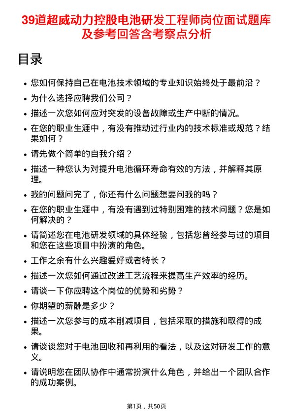 39道超威动力控股电池研发工程师岗位面试题库及参考回答含考察点分析