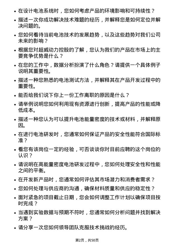 39道超威动力控股电池研发工程师岗位面试题库及参考回答含考察点分析