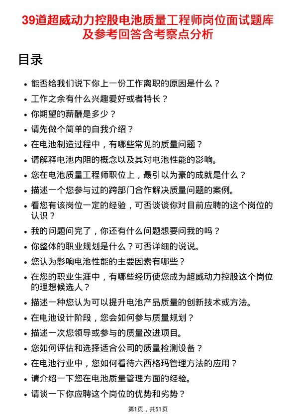 39道超威动力控股电池质量工程师岗位面试题库及参考回答含考察点分析