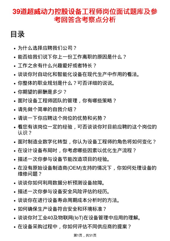 39道超威动力控股设备工程师岗位面试题库及参考回答含考察点分析