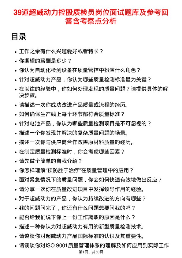 39道超威动力控股质检员岗位面试题库及参考回答含考察点分析