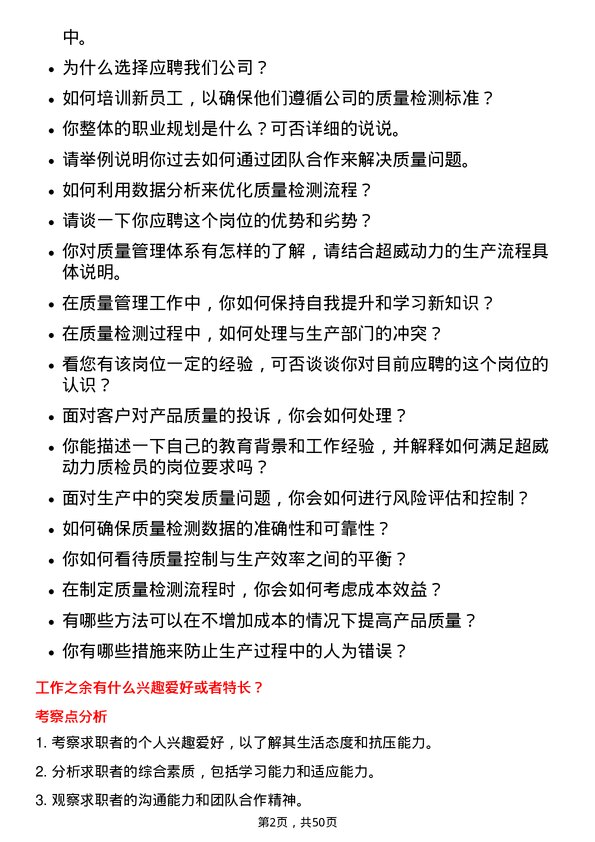 39道超威动力控股质检员岗位面试题库及参考回答含考察点分析