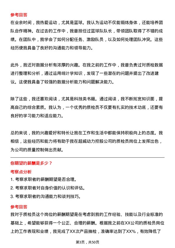 39道超威动力控股质检员岗位面试题库及参考回答含考察点分析