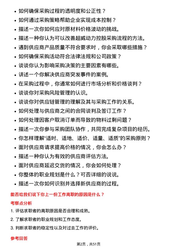 39道超威动力控股采购员岗位面试题库及参考回答含考察点分析