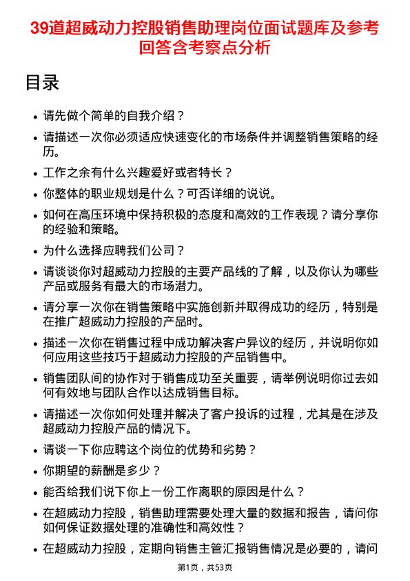 39道超威动力控股销售助理岗位面试题库及参考回答含考察点分析