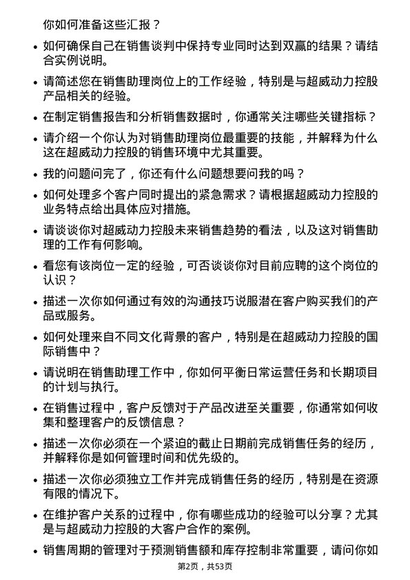 39道超威动力控股销售助理岗位面试题库及参考回答含考察点分析