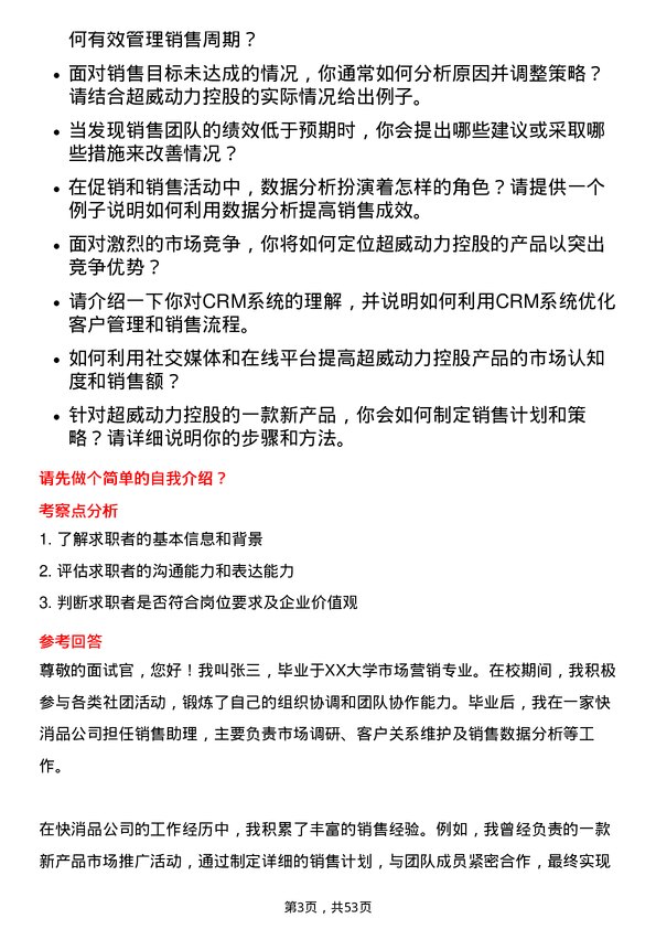 39道超威动力控股销售助理岗位面试题库及参考回答含考察点分析