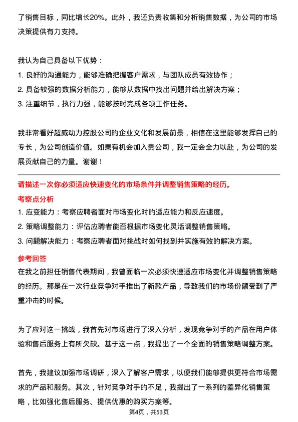 39道超威动力控股销售助理岗位面试题库及参考回答含考察点分析