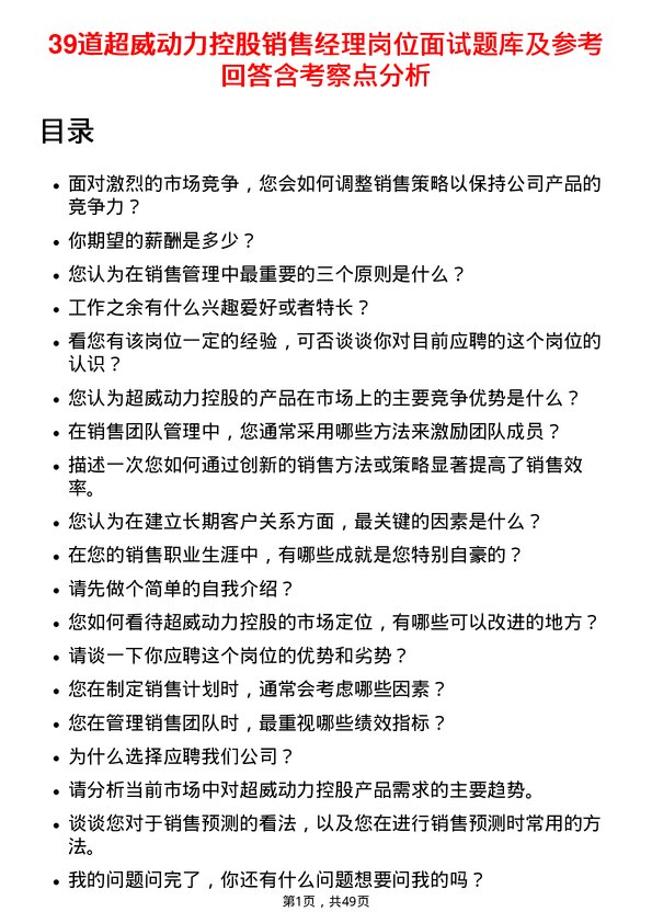 39道超威动力控股销售经理岗位面试题库及参考回答含考察点分析