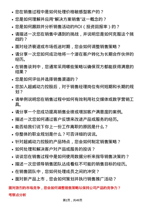 39道超威动力控股销售经理岗位面试题库及参考回答含考察点分析