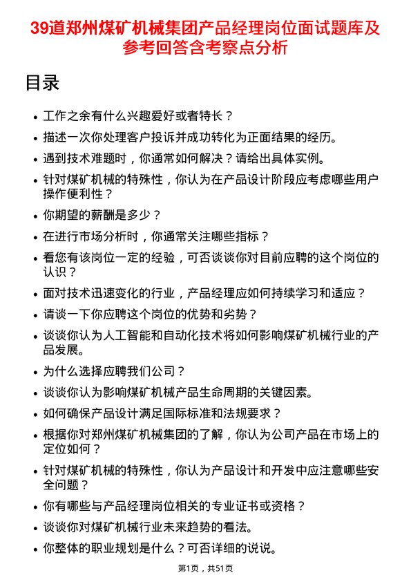 39道郑州煤矿机械集团产品经理岗位面试题库及参考回答含考察点分析