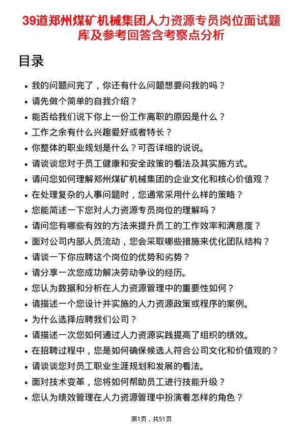 39道郑州煤矿机械集团人力资源专员岗位面试题库及参考回答含考察点分析