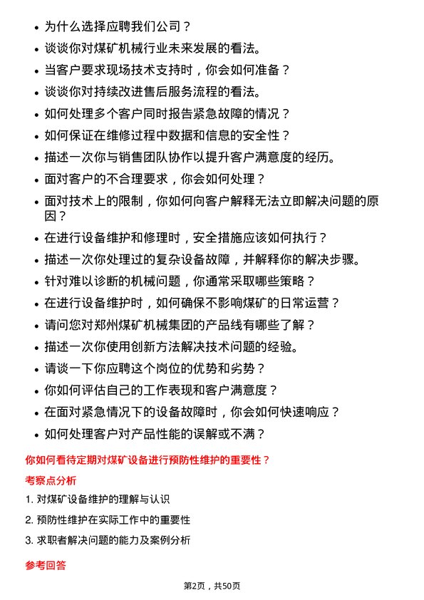 39道郑州煤矿机械集团售后服务工程师岗位面试题库及参考回答含考察点分析