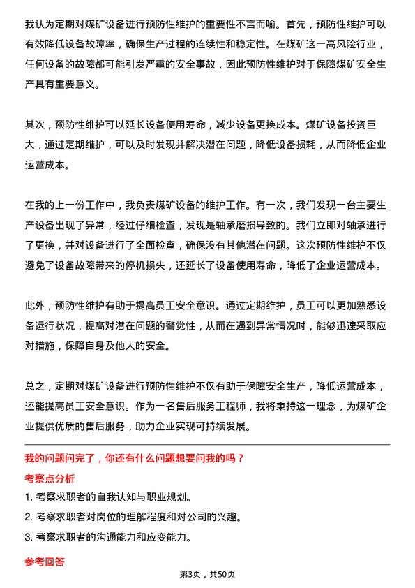 39道郑州煤矿机械集团售后服务工程师岗位面试题库及参考回答含考察点分析