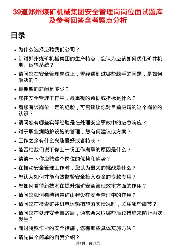 39道郑州煤矿机械集团安全管理岗岗位面试题库及参考回答含考察点分析