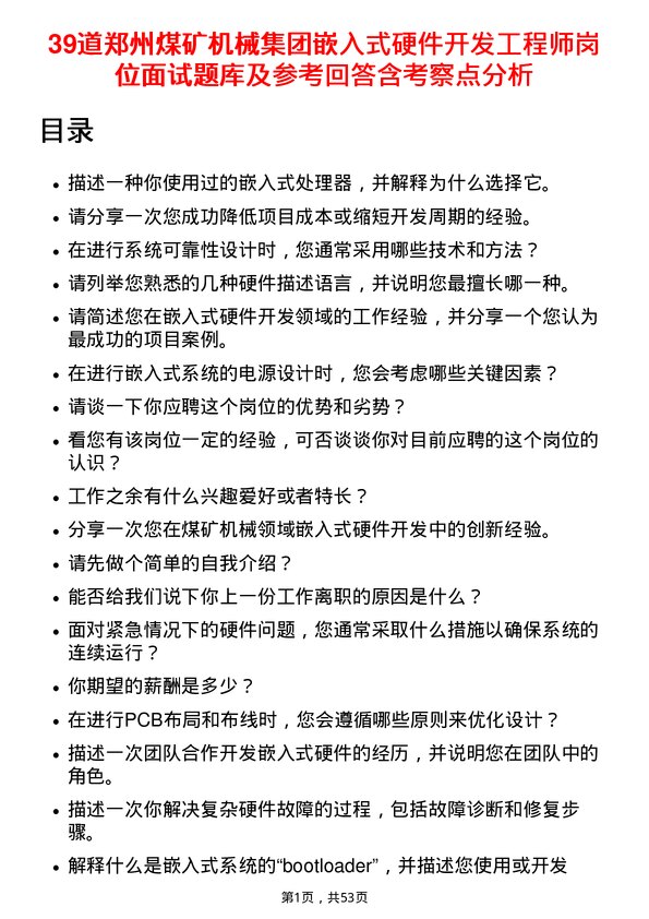 39道郑州煤矿机械集团嵌入式硬件开发工程师岗位面试题库及参考回答含考察点分析