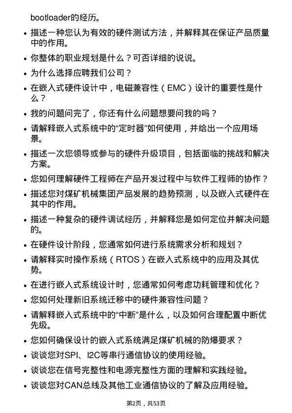 39道郑州煤矿机械集团嵌入式硬件开发工程师岗位面试题库及参考回答含考察点分析