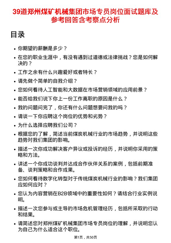 39道郑州煤矿机械集团市场专员岗位面试题库及参考回答含考察点分析