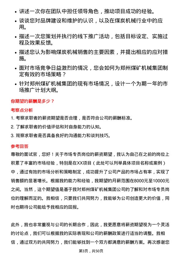 39道郑州煤矿机械集团市场专员岗位面试题库及参考回答含考察点分析