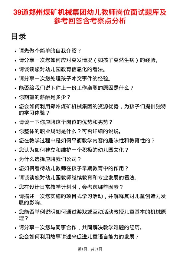 39道郑州煤矿机械集团幼儿教师岗位面试题库及参考回答含考察点分析