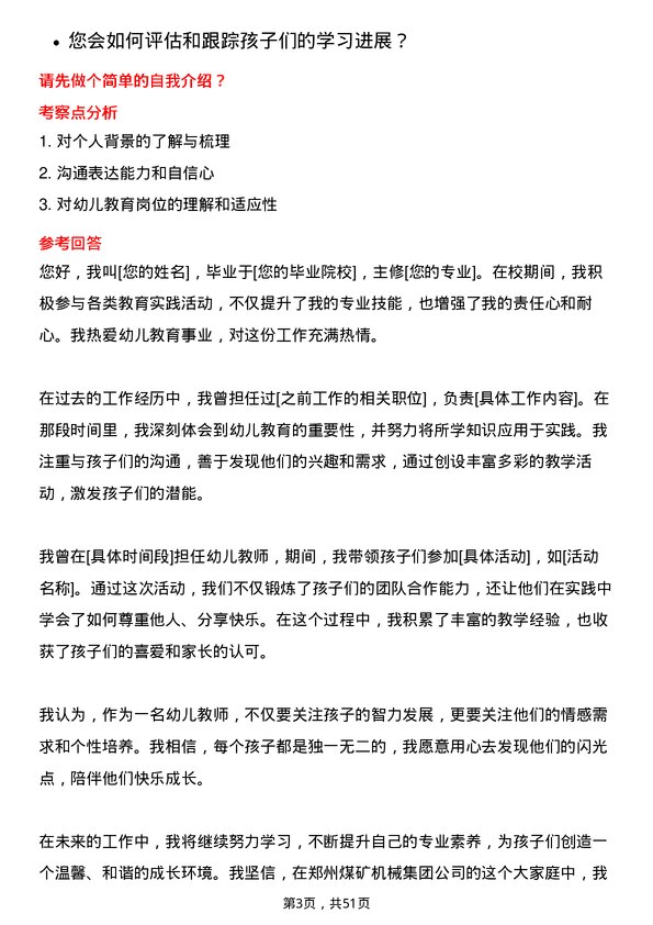 39道郑州煤矿机械集团幼儿教师岗位面试题库及参考回答含考察点分析