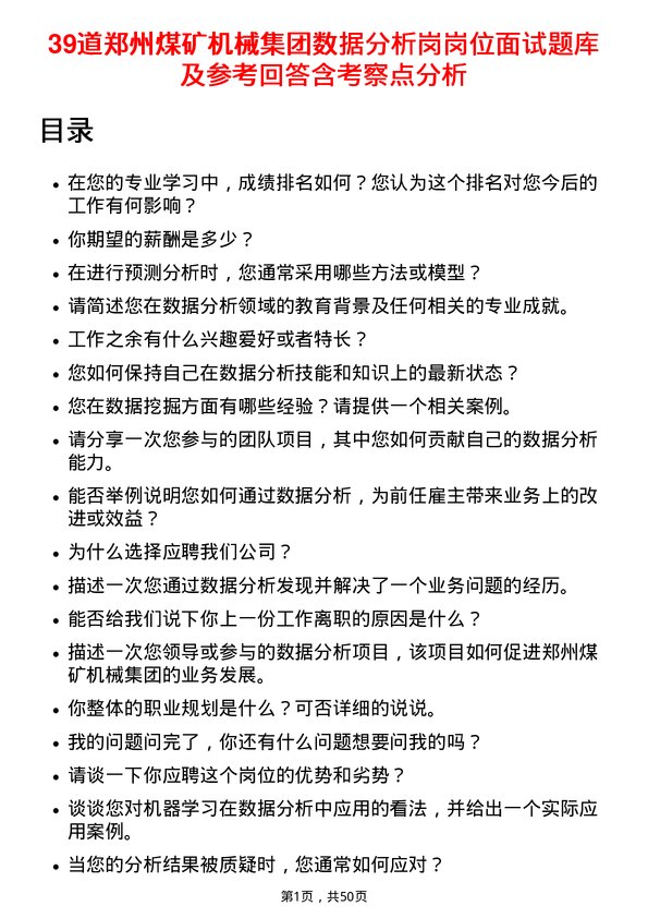 39道郑州煤矿机械集团数据分析岗岗位面试题库及参考回答含考察点分析