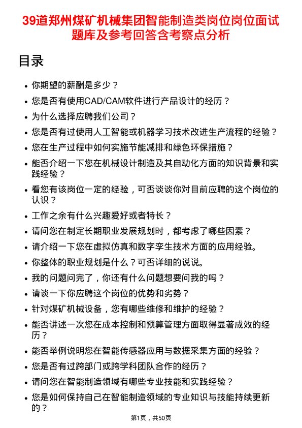 39道郑州煤矿机械集团智能制造类岗位岗位面试题库及参考回答含考察点分析