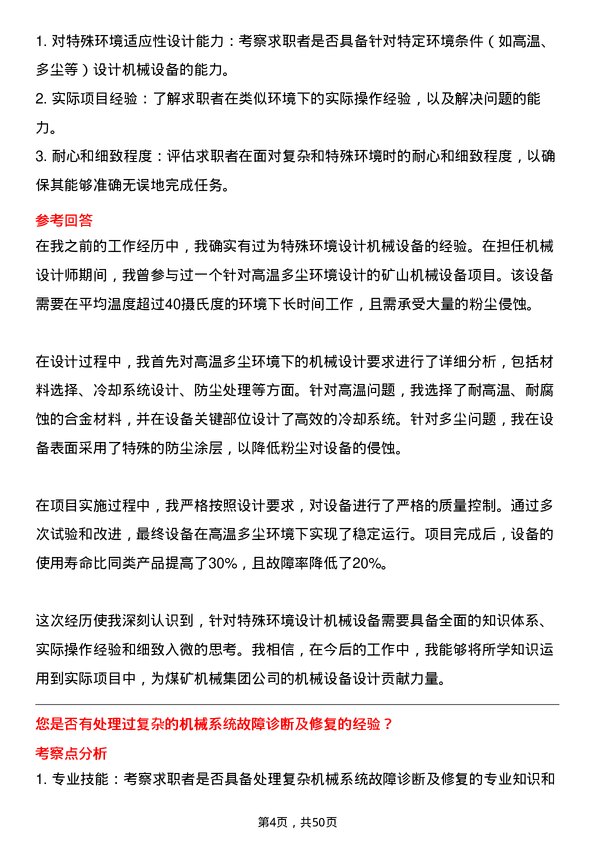 39道郑州煤矿机械集团机械设计师岗位面试题库及参考回答含考察点分析