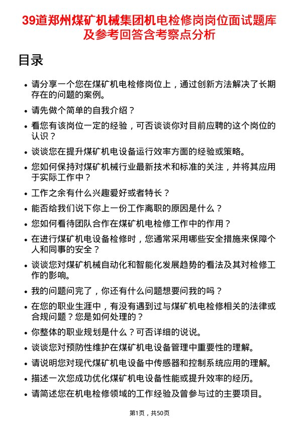 39道郑州煤矿机械集团机电检修岗岗位面试题库及参考回答含考察点分析