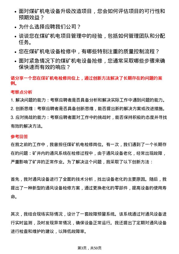 39道郑州煤矿机械集团机电检修岗岗位面试题库及参考回答含考察点分析