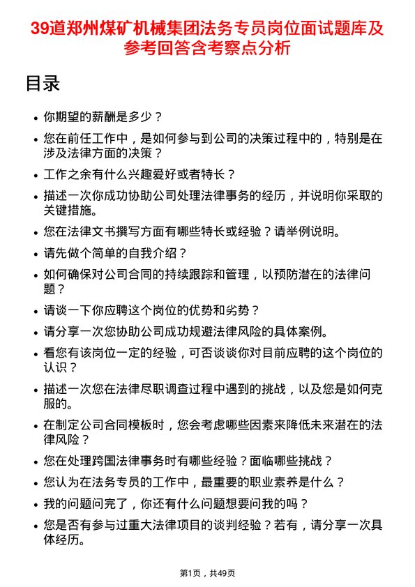 39道郑州煤矿机械集团法务专员岗位面试题库及参考回答含考察点分析