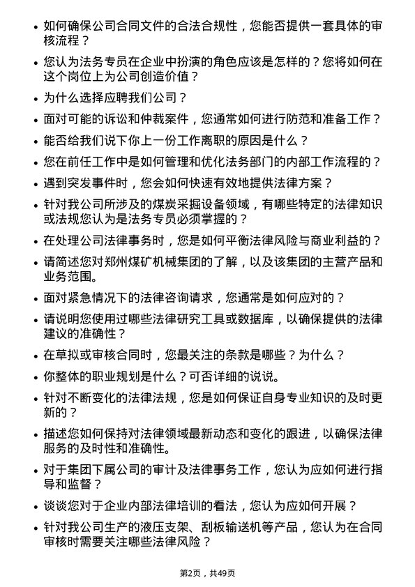 39道郑州煤矿机械集团法务专员岗位面试题库及参考回答含考察点分析