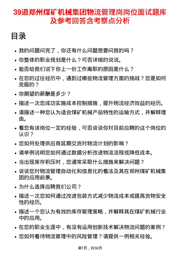 39道郑州煤矿机械集团物流管理岗岗位面试题库及参考回答含考察点分析