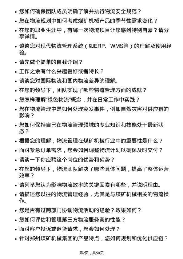 39道郑州煤矿机械集团物流管理岗岗位面试题库及参考回答含考察点分析