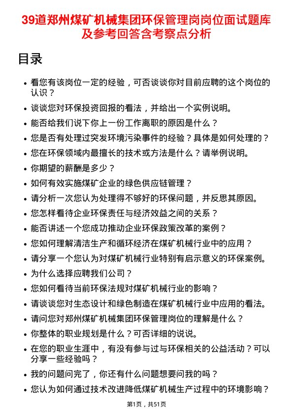 39道郑州煤矿机械集团环保管理岗岗位面试题库及参考回答含考察点分析