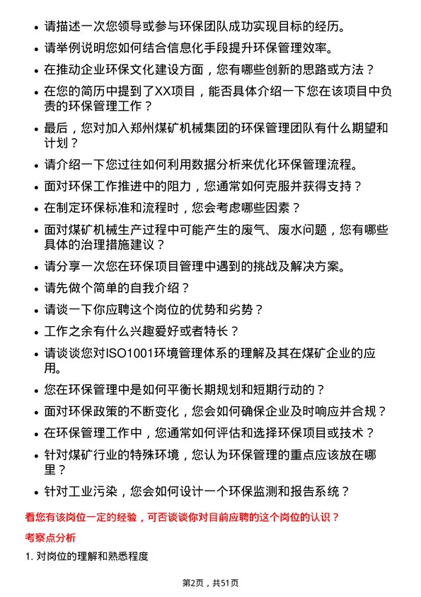 39道郑州煤矿机械集团环保管理岗岗位面试题库及参考回答含考察点分析