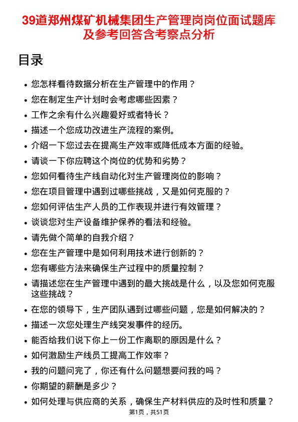 39道郑州煤矿机械集团生产管理岗岗位面试题库及参考回答含考察点分析