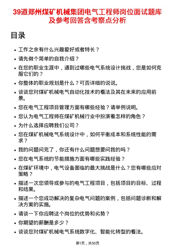 39道郑州煤矿机械集团电气工程师岗位面试题库及参考回答含考察点分析