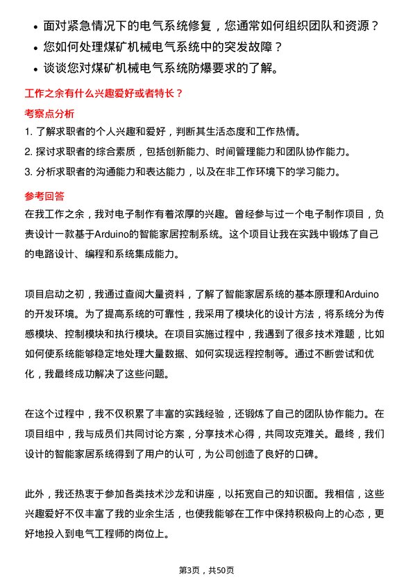 39道郑州煤矿机械集团电气工程师岗位面试题库及参考回答含考察点分析