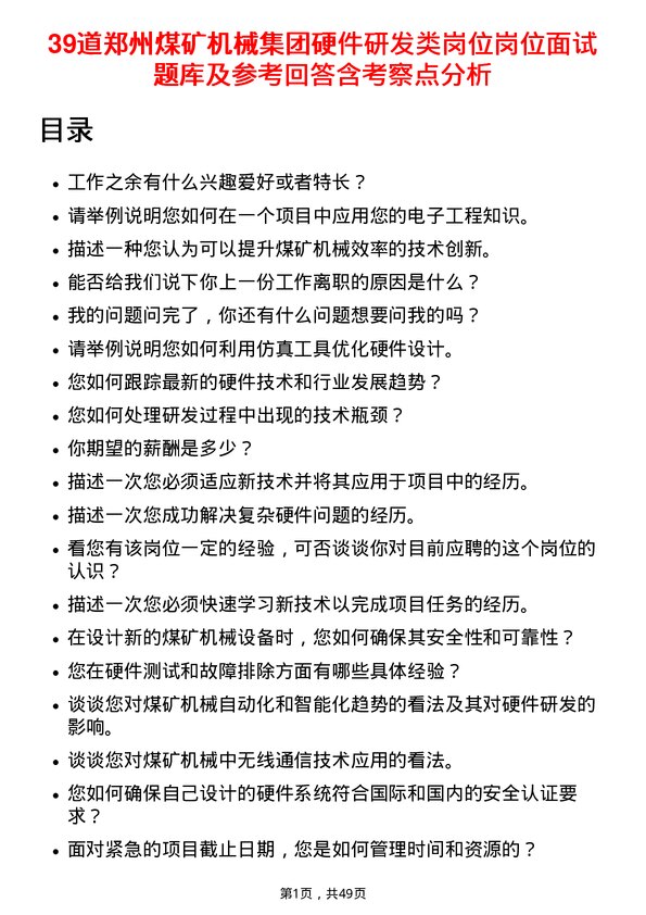 39道郑州煤矿机械集团硬件研发类岗位岗位面试题库及参考回答含考察点分析