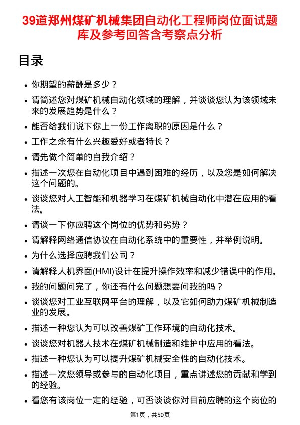 39道郑州煤矿机械集团自动化工程师岗位面试题库及参考回答含考察点分析