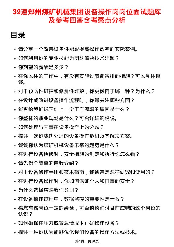 39道郑州煤矿机械集团设备操作岗岗位面试题库及参考回答含考察点分析