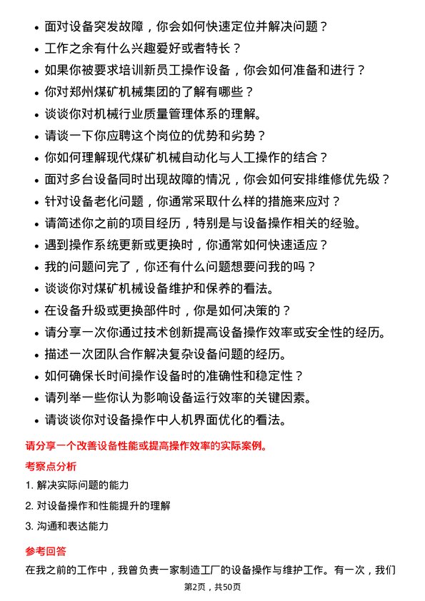 39道郑州煤矿机械集团设备操作岗岗位面试题库及参考回答含考察点分析